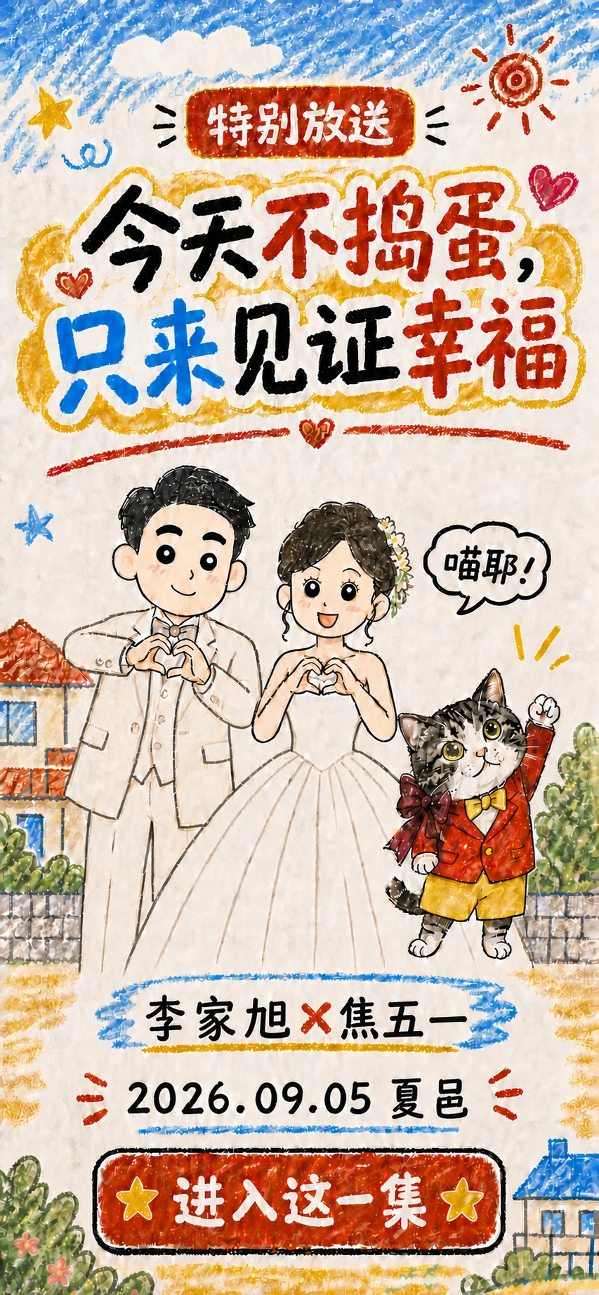 婚礼请柬封面：李先生与焦女士，2026年9月5日，夏邑