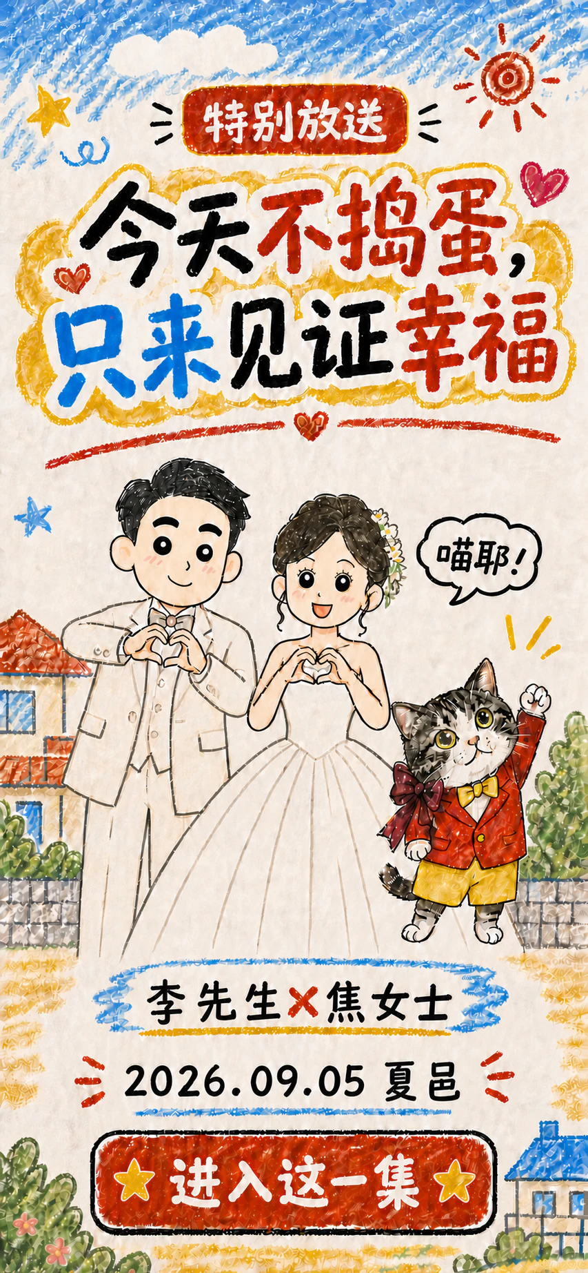 婚礼请柬封面：李先生与焦女士，2026年9月5日，夏邑